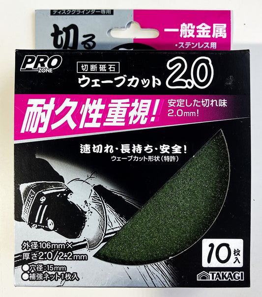 PRO ZONE 切断砥石ウエーブカット2.0（１0枚入）