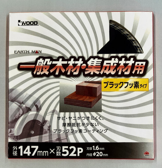 EARTH MAN　木工用チップソー「ブラックフッ素タイプ」(147㎜・190㎜)