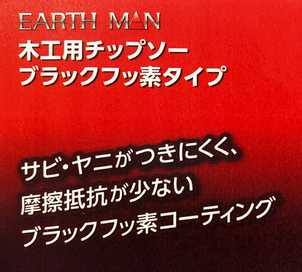 EARTH MAN　木工用チップソー「ブラックフッ素タイプ」(147㎜・190㎜)