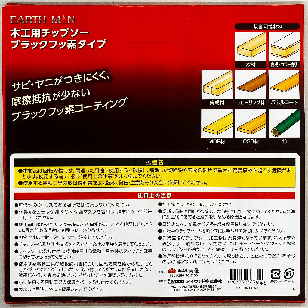 EARTH MAN　木工用チップソー「ブラックフッ素タイプ」(147㎜・190㎜)
