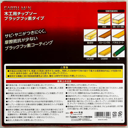 EARTH MAN　木工用チップソー「ブラックフッ素タイプ」(147㎜・190㎜)