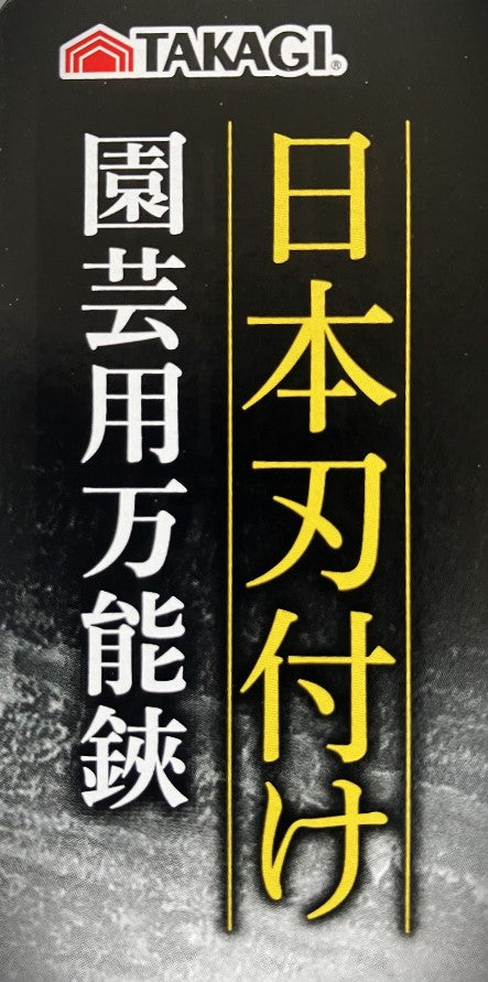高儀　日本刃付け 園芸用万能鋏
