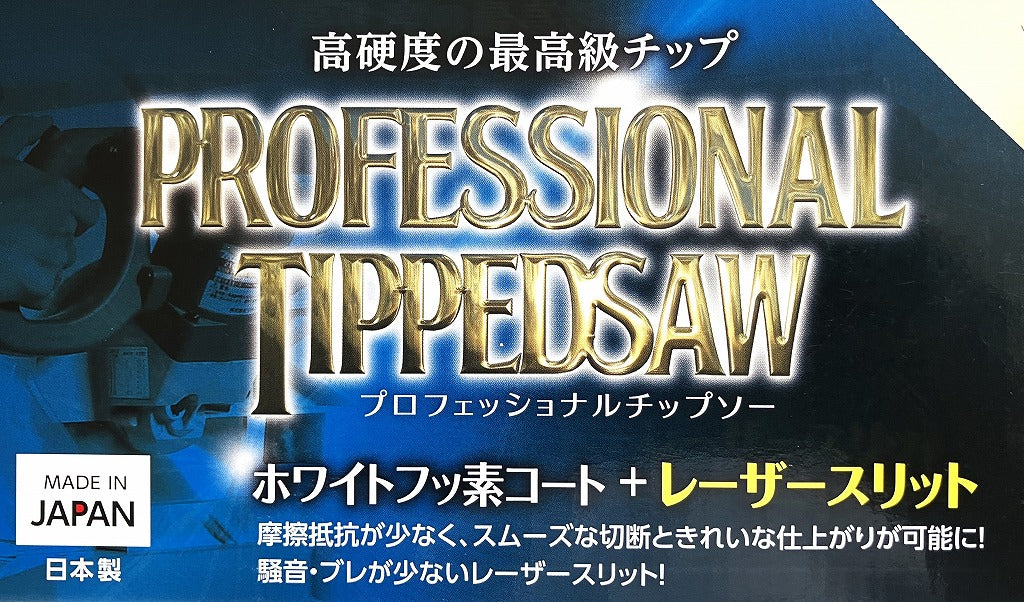 ＩWOOD　スライド丸ノコ用「プロフェッショナルチップソー」（165･190･216㎜）
