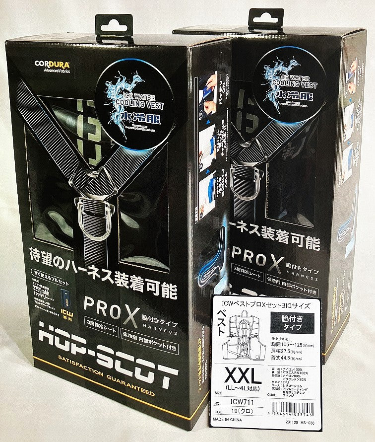 水冷服 ICWベストプロＸセット