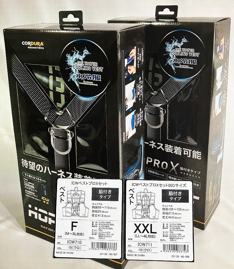 水冷服 ICWベストプロＸセット