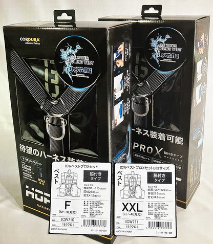水冷服 ICWベストプロＸセット