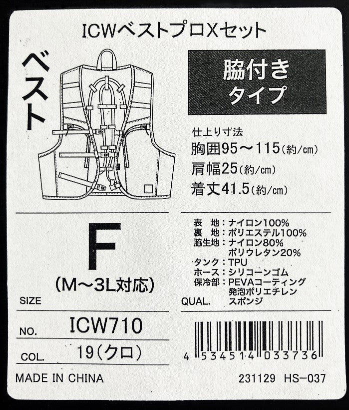 水冷服 ICWベストプロＸセット
