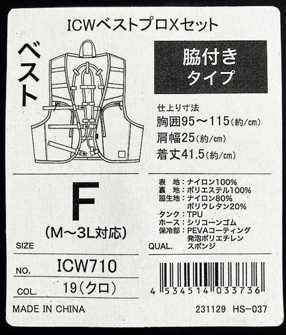 水冷服 ICWベストプロＸセット