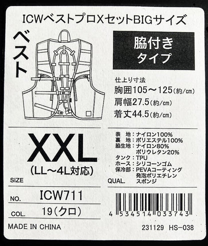 水冷服 ICWベストプロＸセット