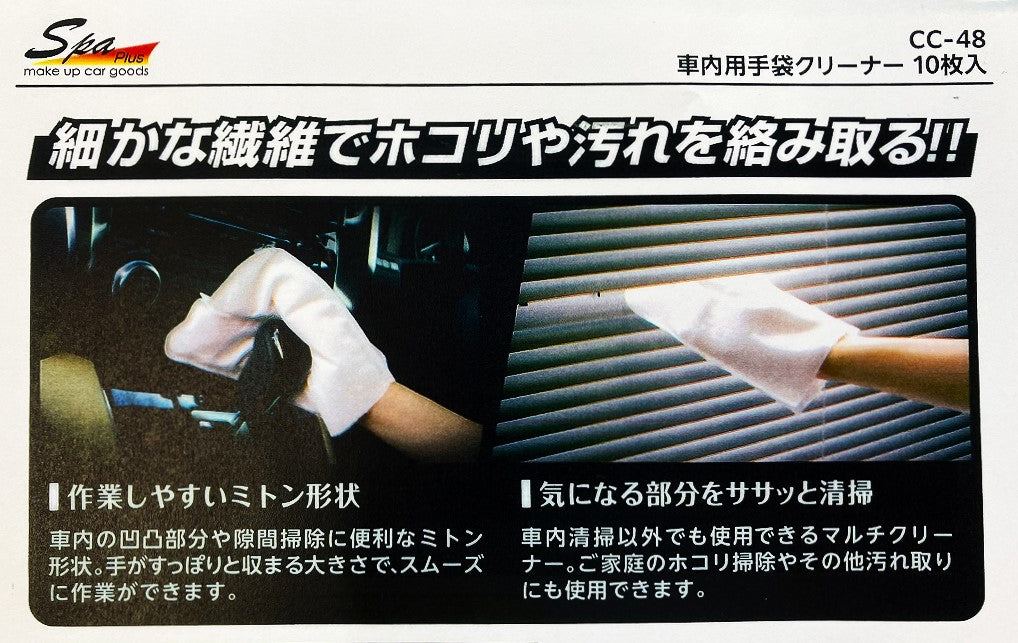 Spa plus 車内用手袋クリーナーCC48（10枚入）