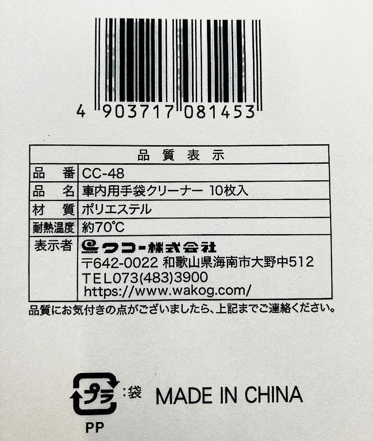 Spa plus 車内用手袋クリーナーCC48（10枚入）