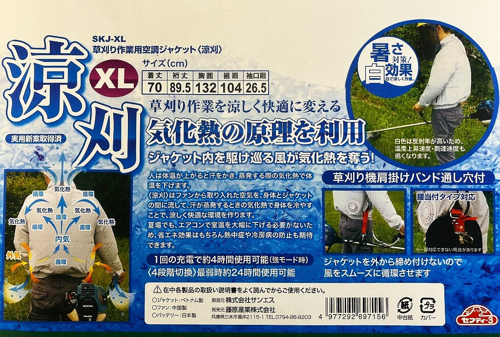 セフティー３ 草刈り作業用空調ジャケット〈涼刈〉