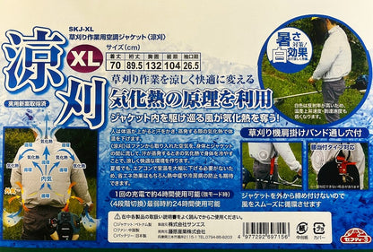 セフティー３ 草刈り作業用空調ジャケット〈涼刈〉