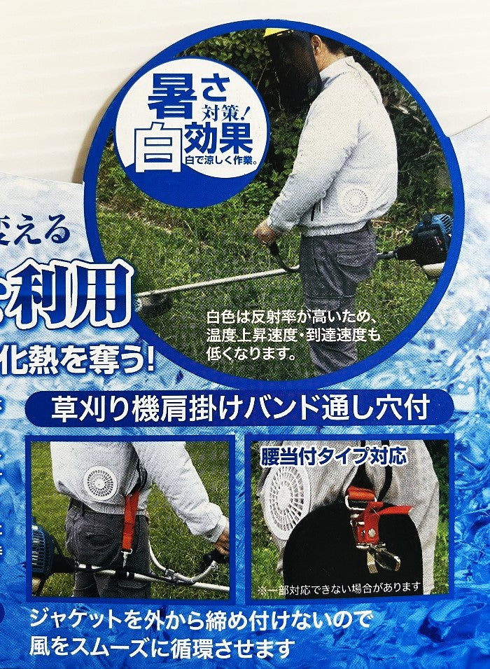 セフティー３ 草刈り作業用空調ジャケット〈涼刈〉