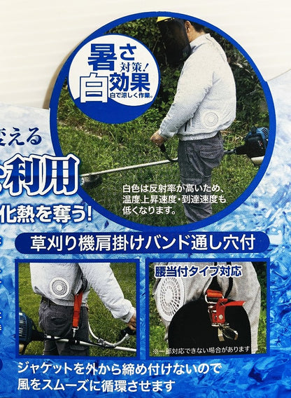 セフティー３ 草刈り作業用空調ジャケット〈涼刈〉