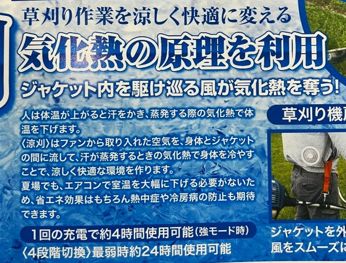 セフティー３ 草刈り作業用空調ジャケット〈涼刈〉