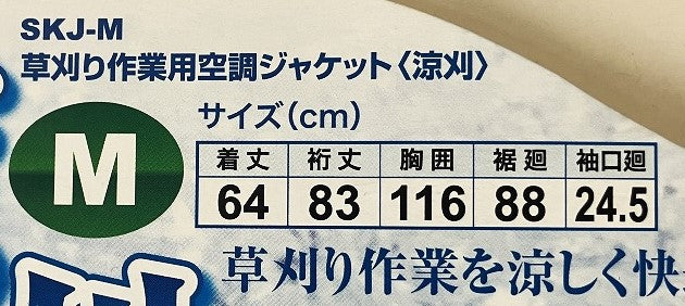 セフティー３ 草刈り作業用空調ジャケット〈涼刈〉