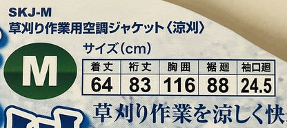 セフティー３ 草刈り作業用空調ジャケット〈涼刈〉