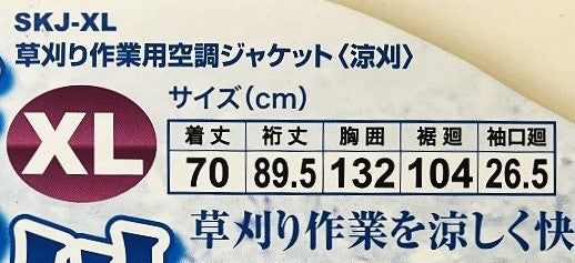 セフティー３ 草刈り作業用空調ジャケット〈涼刈〉