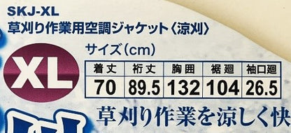 セフティー３ 草刈り作業用空調ジャケット〈涼刈〉