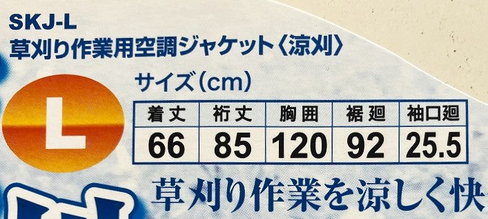 セフティー３ 草刈り作業用空調ジャケット〈涼刈〉