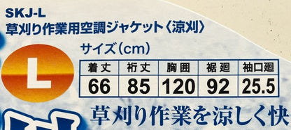 セフティー３ 草刈り作業用空調ジャケット〈涼刈〉