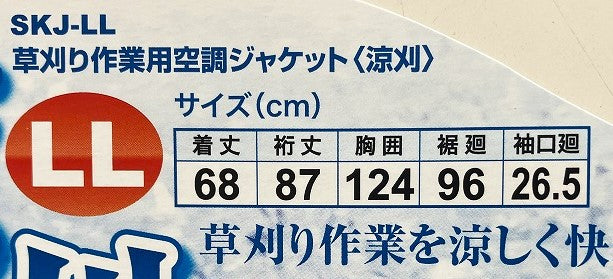 セフティー３ 草刈り作業用空調ジャケット〈涼刈〉