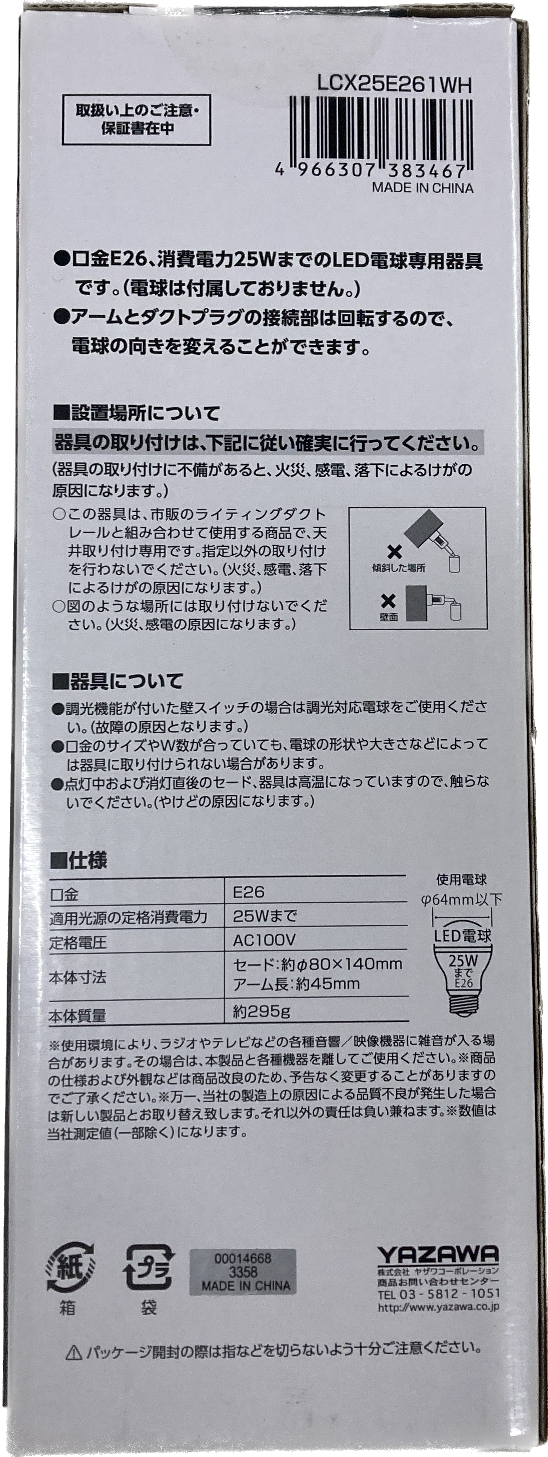 ヤザワ　　スポットライト　LCX25E261WH