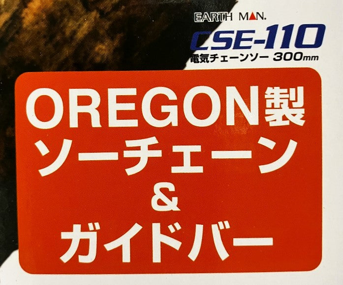 EARTH MAN　電気チェーンソー300㎜ CSE-110