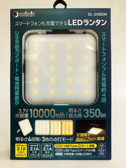 DAISHIN　スマートフォンも充電できるLEDランタン