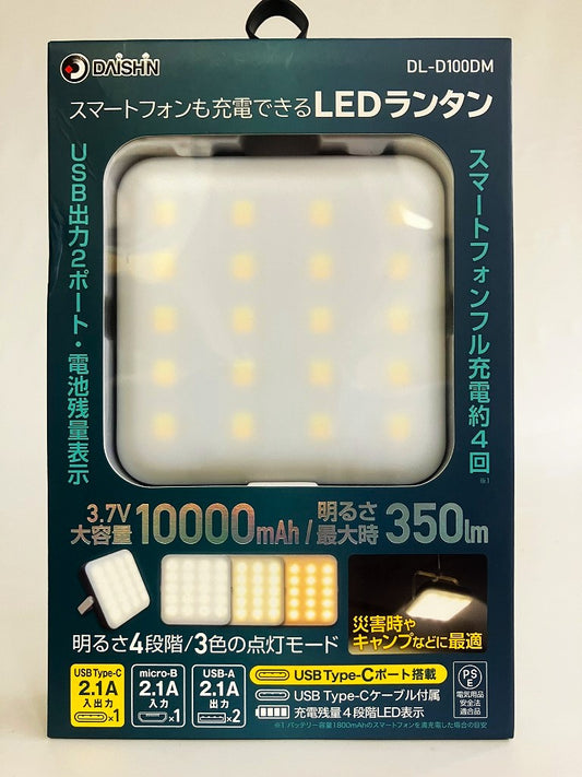 DAISHIN　スマートフォンも充電できるLEDランタン