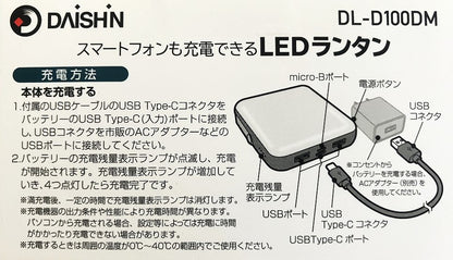 DAISHIN　スマートフォンも充電できるLEDランタン