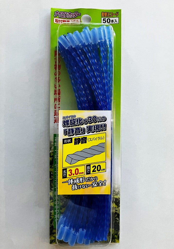 差替えコード　静音スパイラル ナイロンカッター3.0（50入）