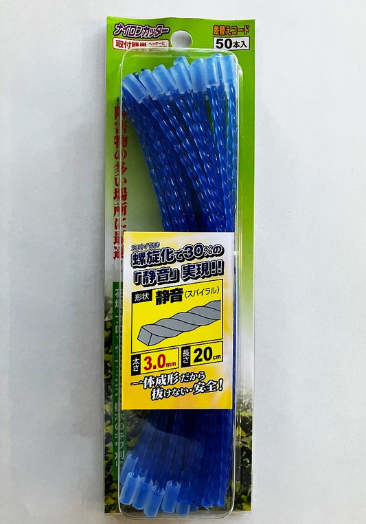 差替えコード　静音スパイラル ナイロンカッター3.0（50入）