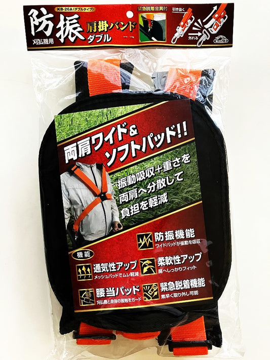 セフティー３　刈払機用 防振肩掛バンド（ダブル）