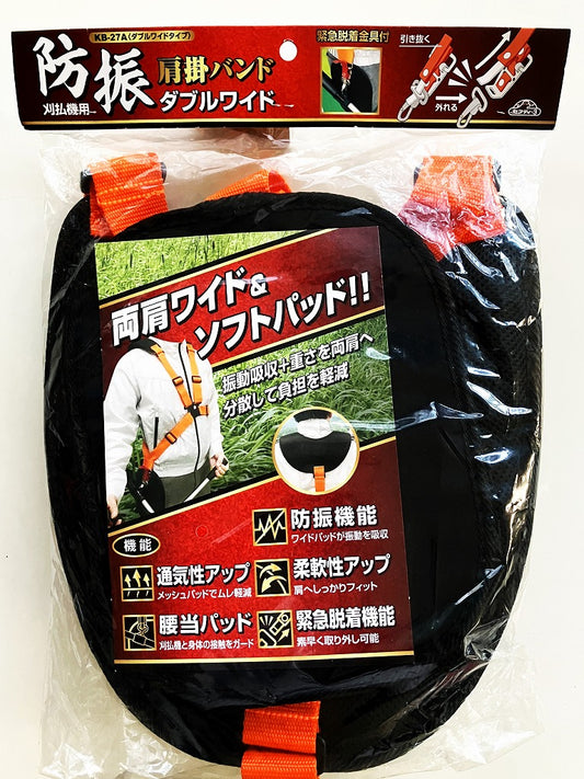 セフティー３　刈払機用 防振肩掛バンド（ダブルワイド)