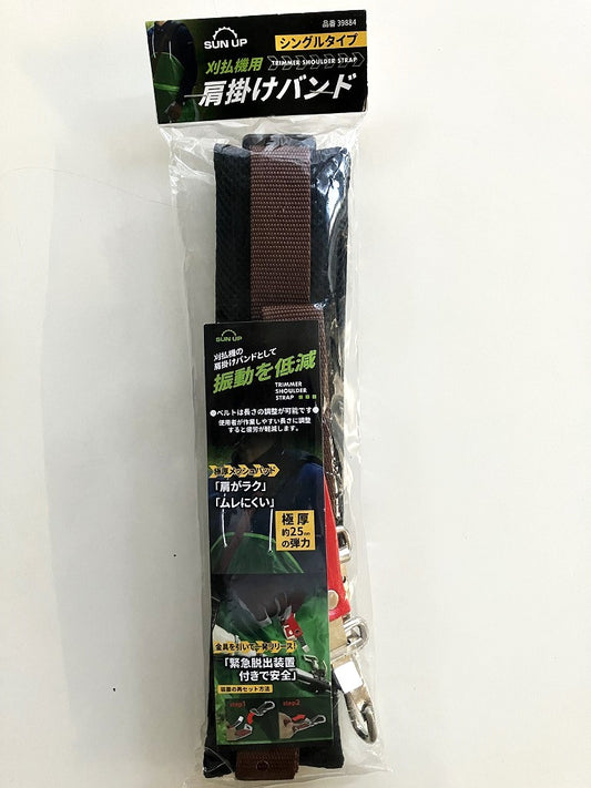 SUN UP　刈払機用 肩掛けバンド（シングルタイプ）