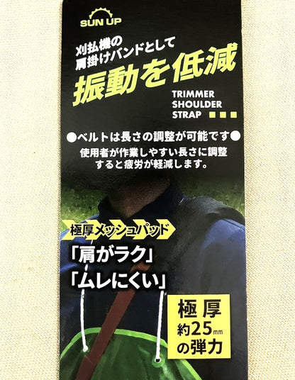 SUN UP　刈払機用 肩掛けバンド（シングルタイプ）