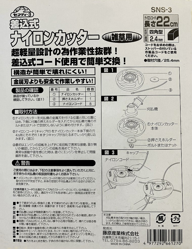 セフティー3 差込式ナイロンカッター SNS-3 – 山新 アウトレット