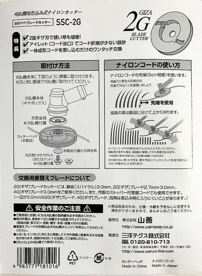 YAMAZEN　刈払機用差込式ナイロンカッター  2Gブレード2.7