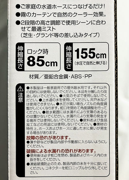 セフティー３ 伸縮式ガーデンミストクーラー SGMC-5