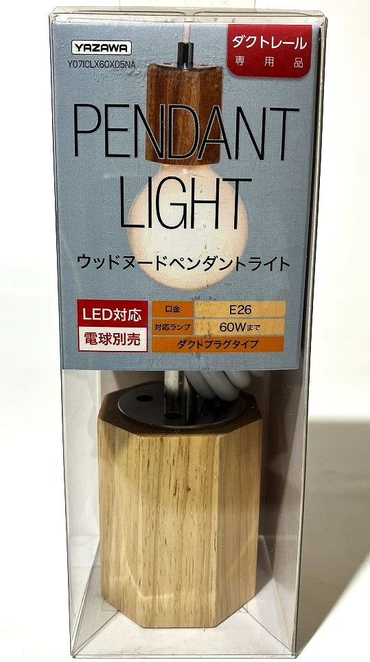 YAZAWA レール用 ウッドヌードペンダントライト（八角柱タイプ
