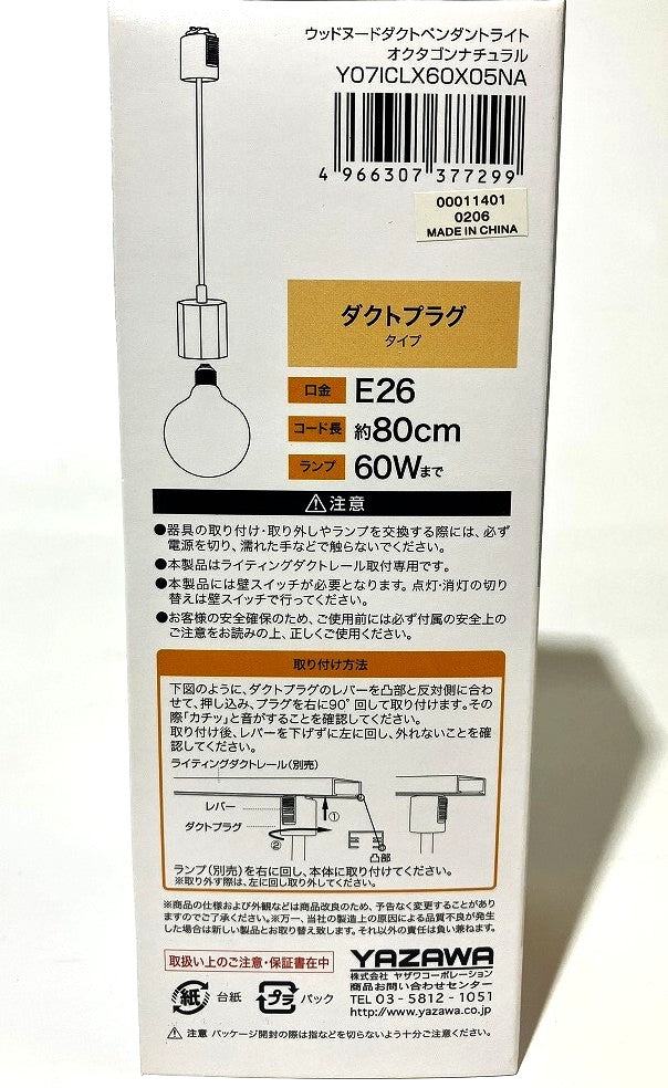 YAZAWA レール用 ウッドヌードペンダントライト（八角柱タイプ
