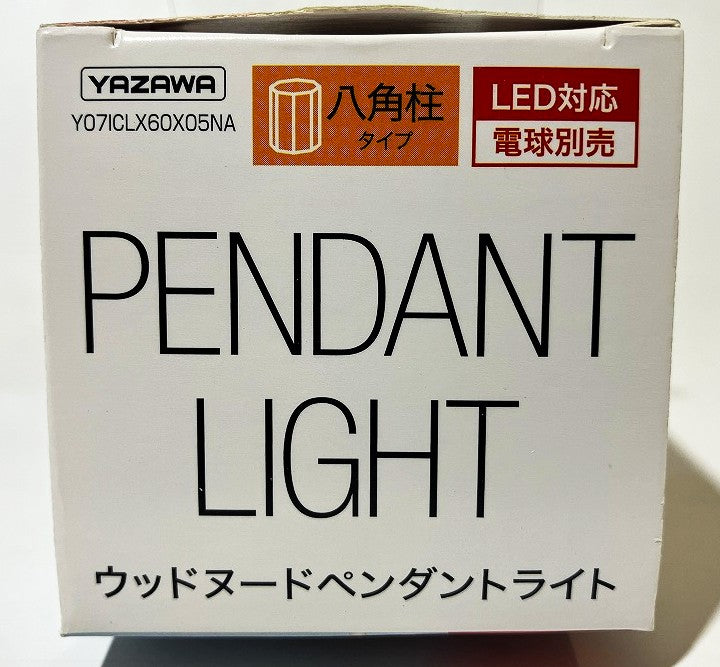 YAZAWA レール用 ウッドヌードペンダントライト（八角柱タイプ