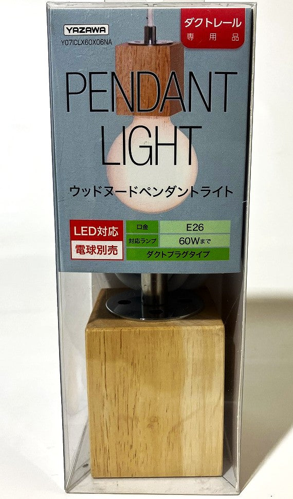 YAZAWA レール用 ウッドヌードペンダントライト（四角柱タイプ