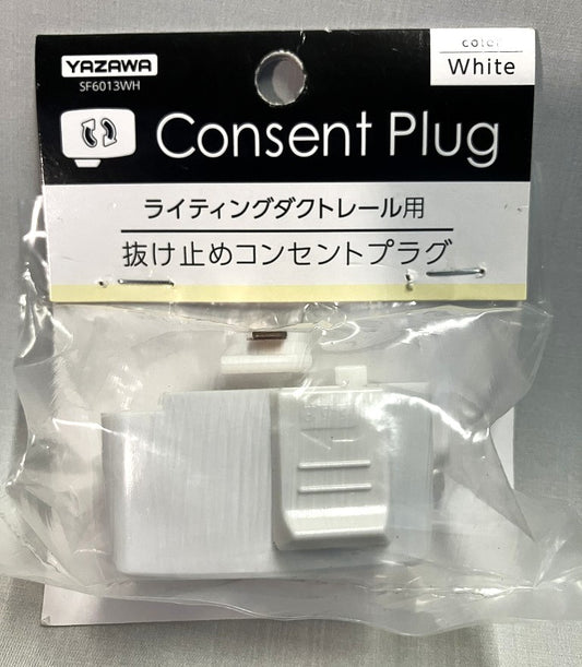 YAZAWA ライティングダクトレール用　抜け止めコンセントプラグ　SF6013
