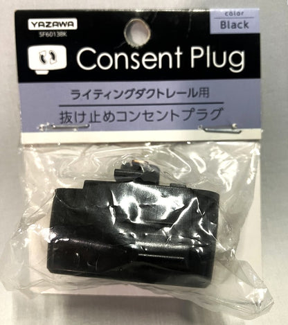 YAZAWA ライティングダクトレール用　抜け止めコンセントプラグ　SF6013