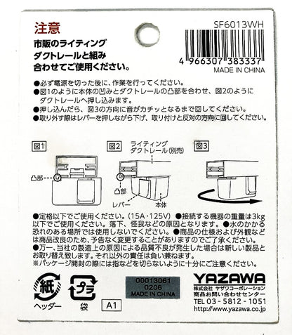 YAZAWA ライティングダクトレール用　抜け止めコンセントプラグ　SF6013