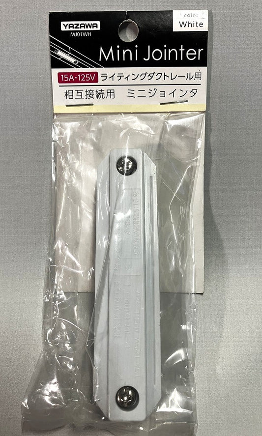 YAZAWA ライティングダクトレール用ミニジョインタ MJ01