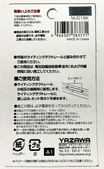 YAZAWA ライティングダクトレール用ミニジョインタ MJ01